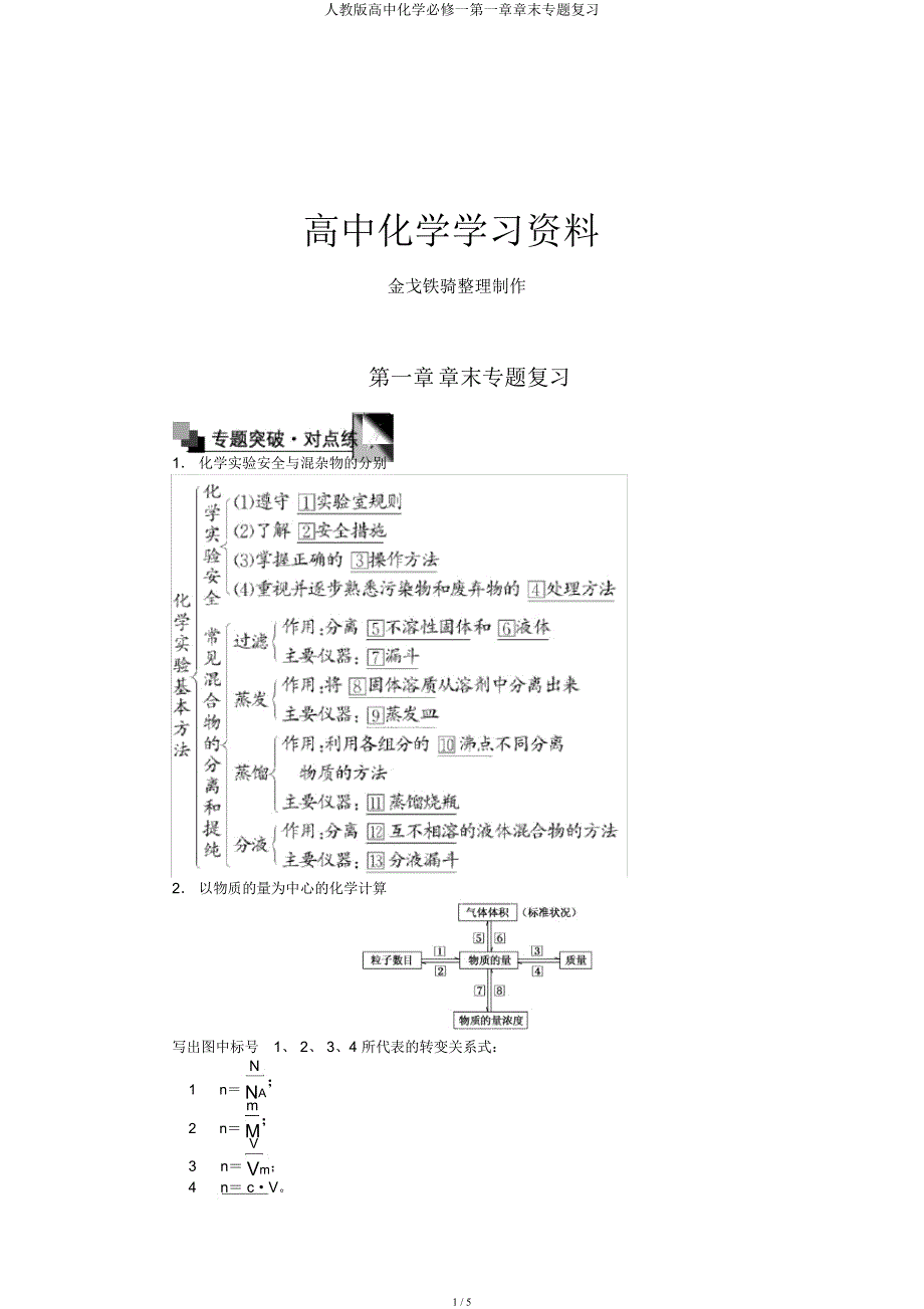 人教高中化学必修一第一章章末专题复习.docx_第1页