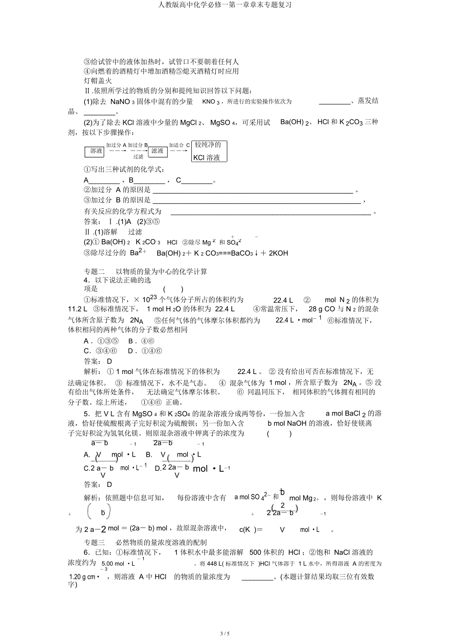 人教高中化学必修一第一章章末专题复习.docx_第3页