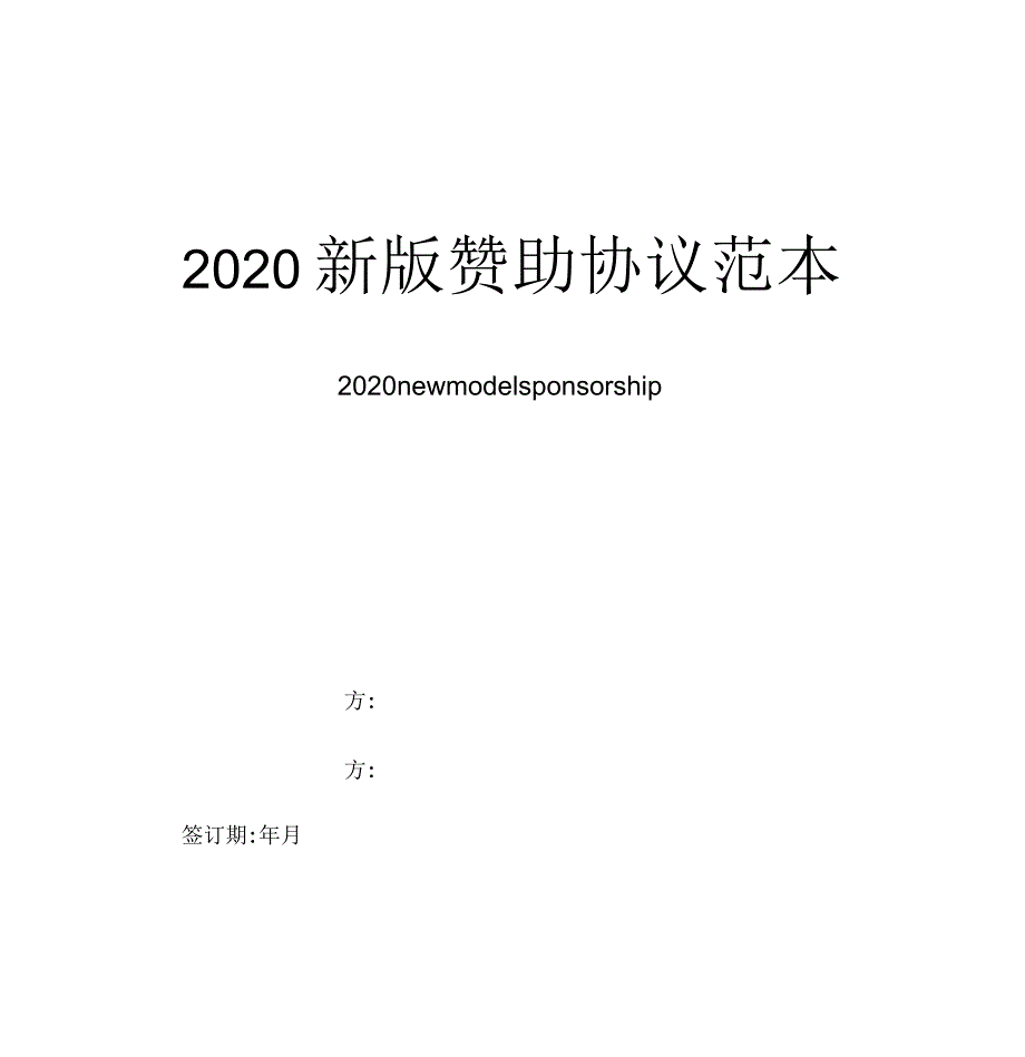 2020年赞助协议范本_第1页