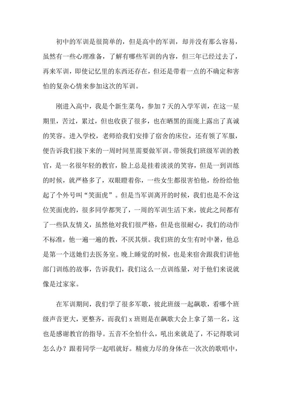 关于高一军训心得体会范文汇总十篇_第3页