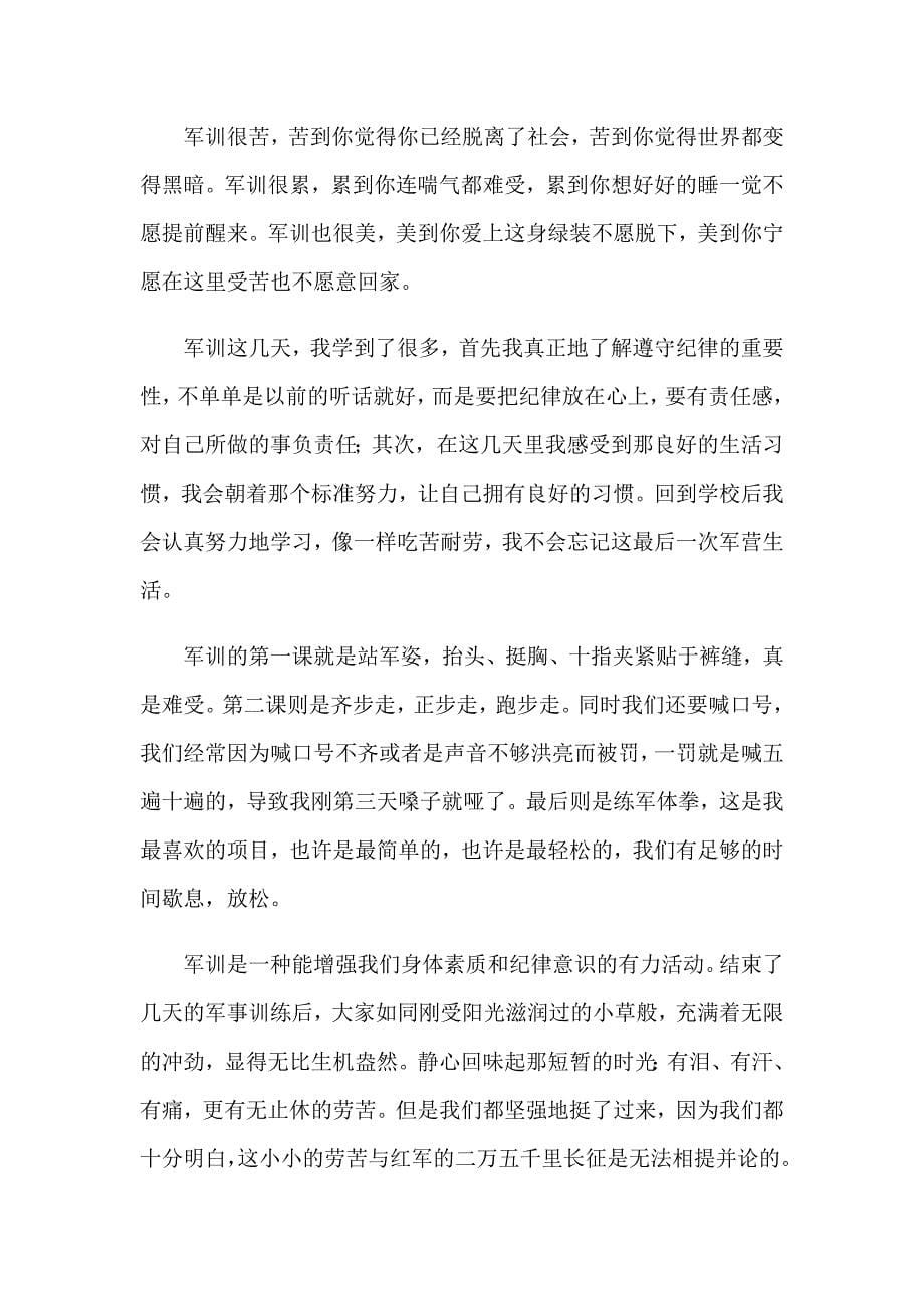 关于高一军训心得体会范文汇总十篇_第5页