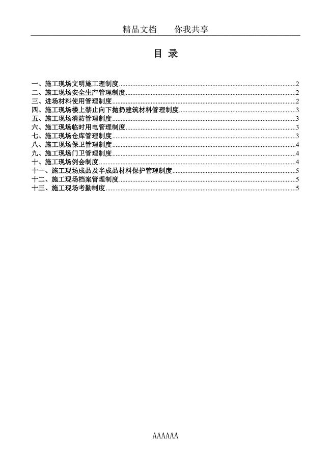 (完整word版)建筑公司施工现场管理规定.doc