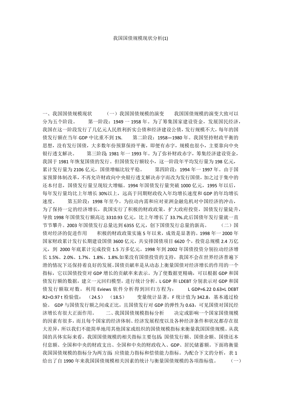 我国国债规模现状分析(1)_第1页