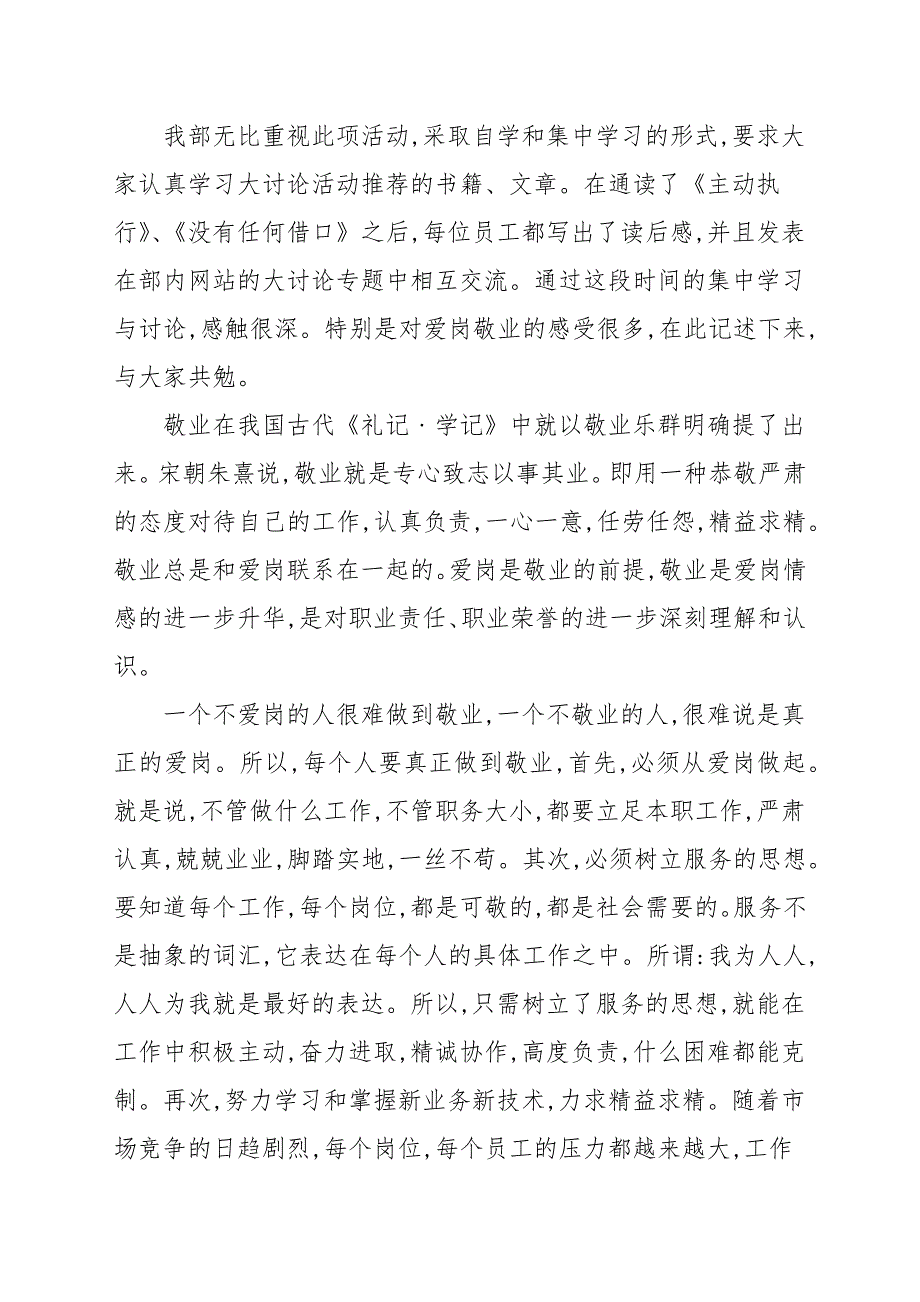 精编爱岗敬业精神学习心得体会与收获参考例文_第2页