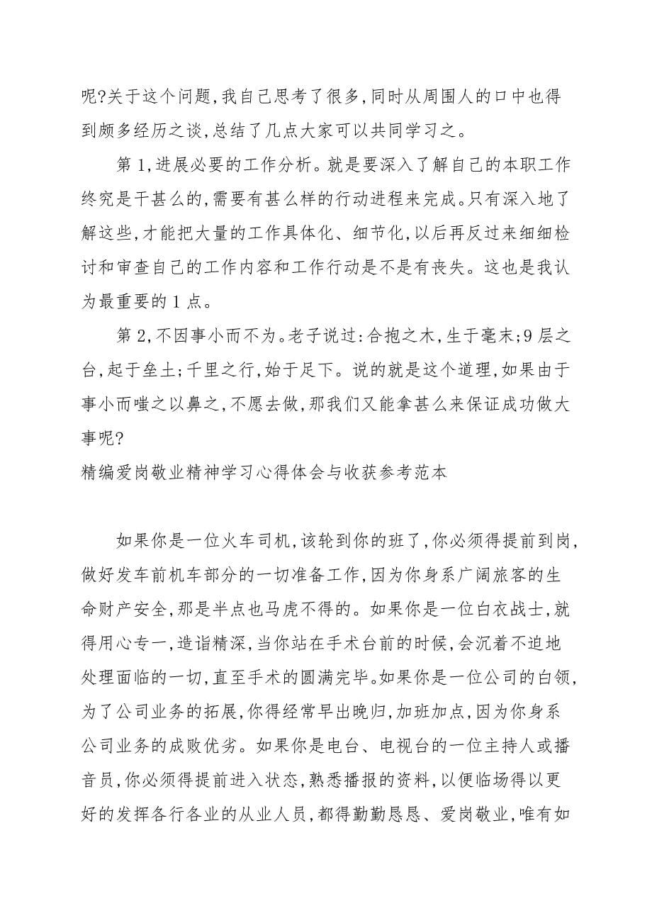 精编爱岗敬业精神学习心得体会与收获参考例文_第5页