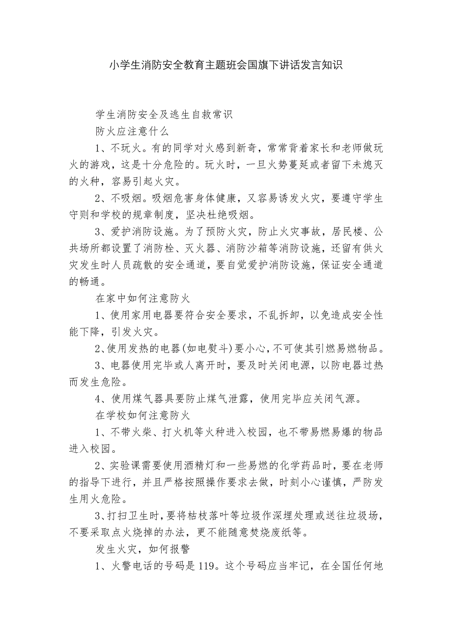 小学生消防安全教育主题班会国旗下讲话发言知识.docx_第1页