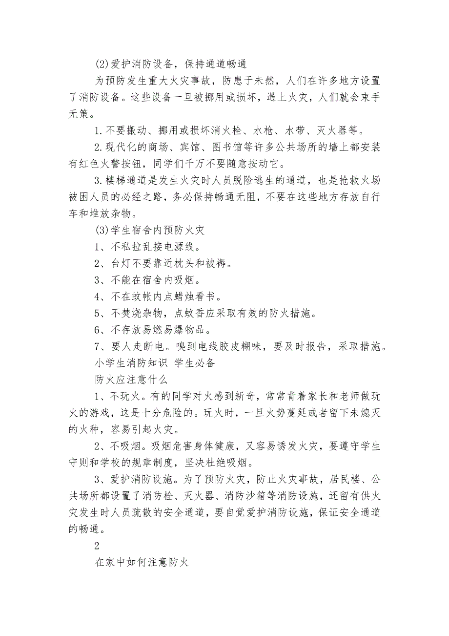 小学生消防安全教育主题班会国旗下讲话发言知识.docx_第4页