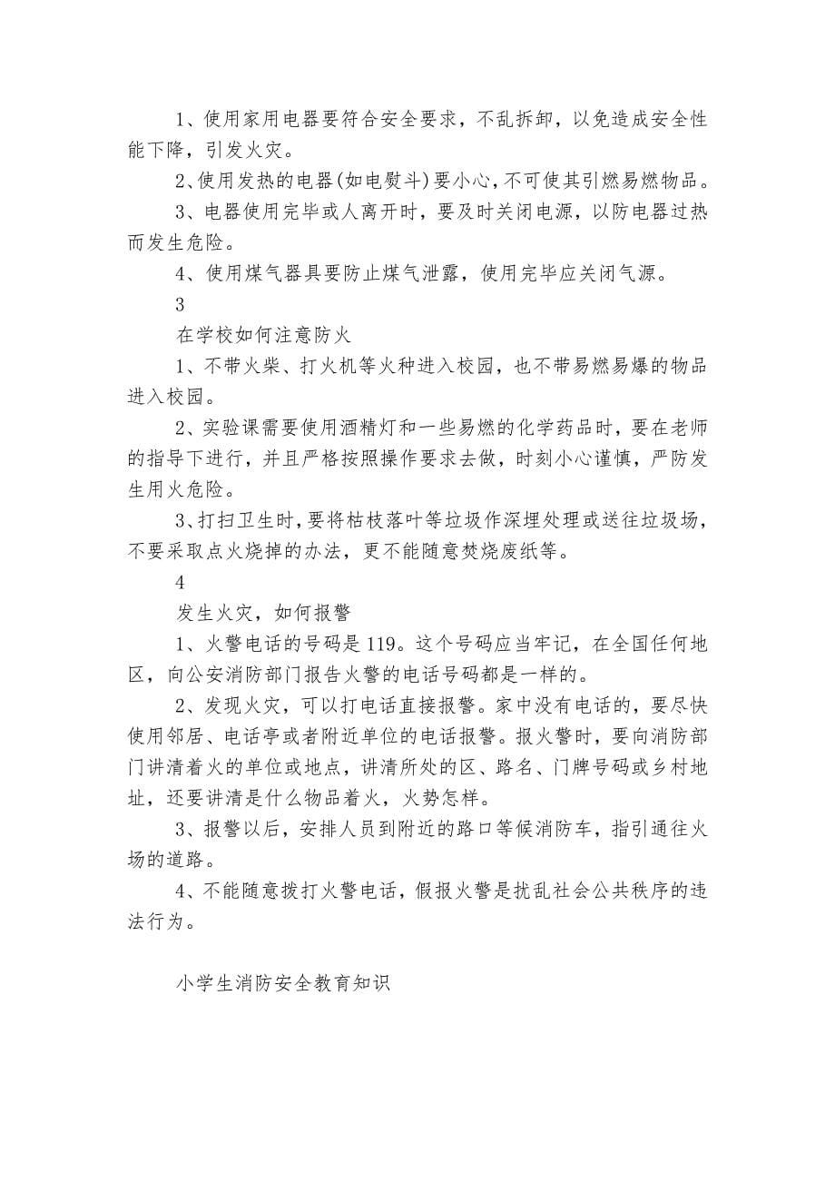 小学生消防安全教育主题班会国旗下讲话发言知识.docx_第5页