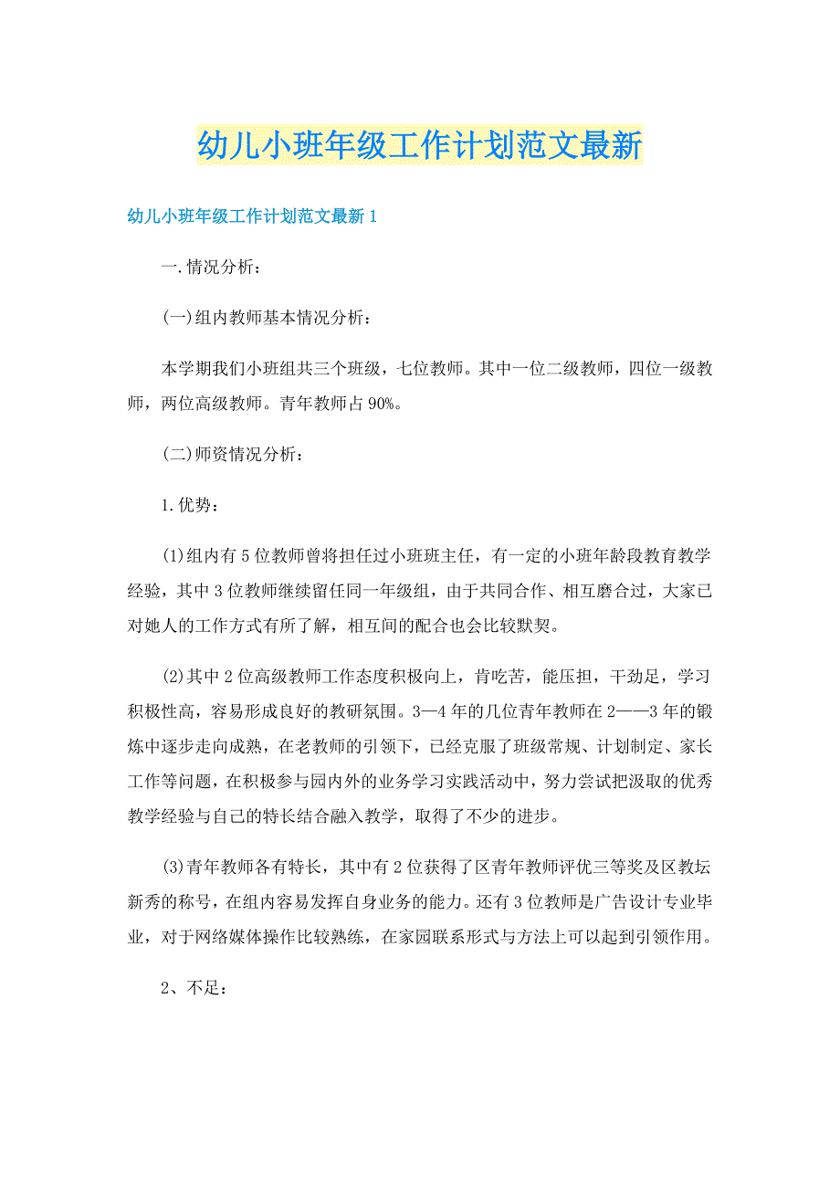 幼儿小班年级工作计划范文最新_第1页