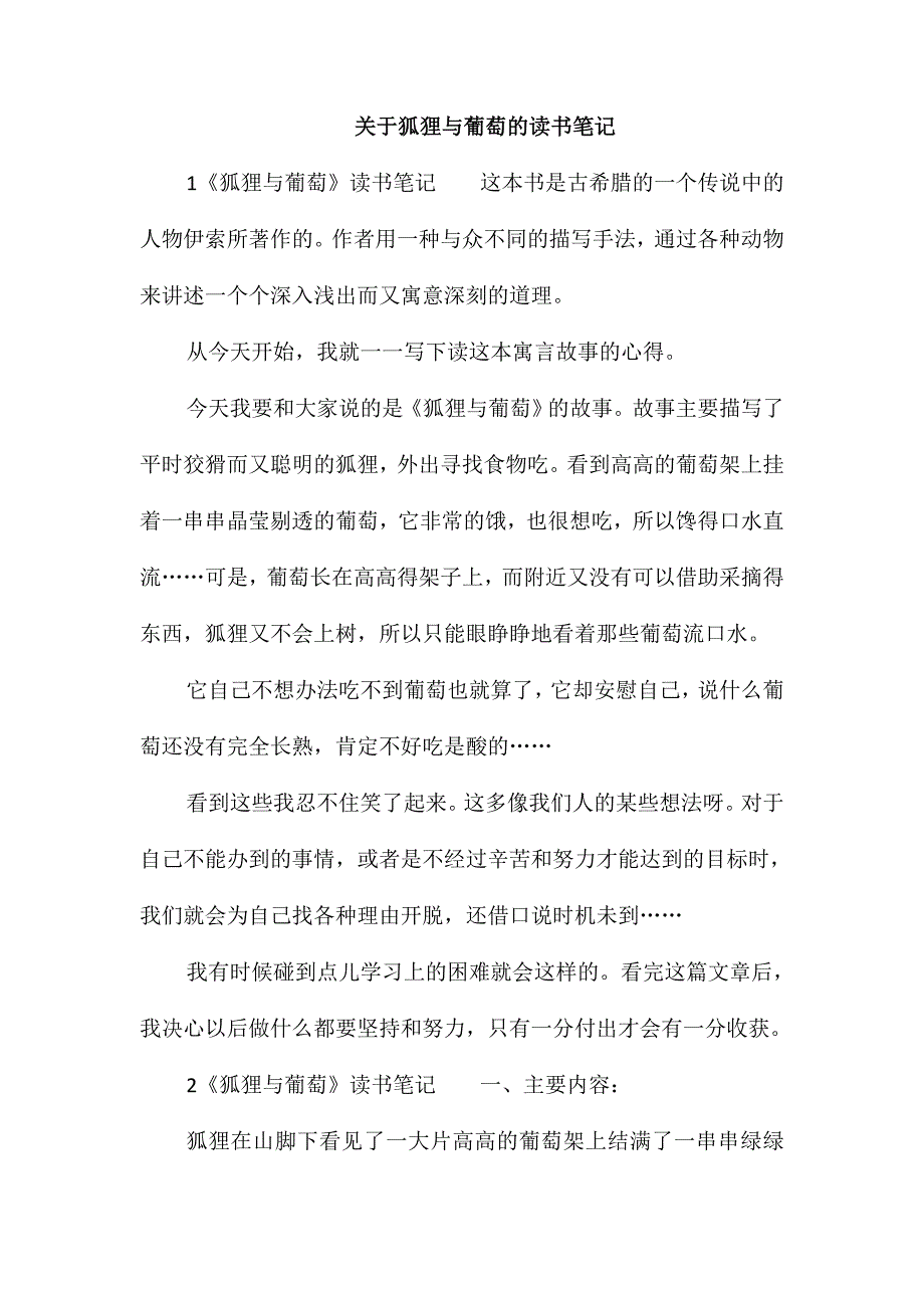 关于狐狸与葡萄的读书笔记_第1页