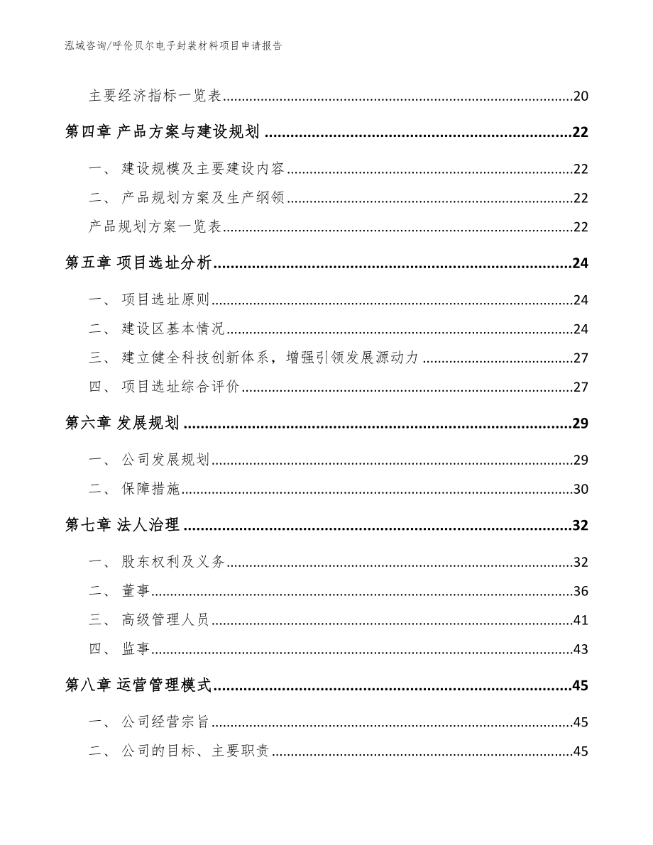 呼伦贝尔电子封装材料项目申请报告_第2页