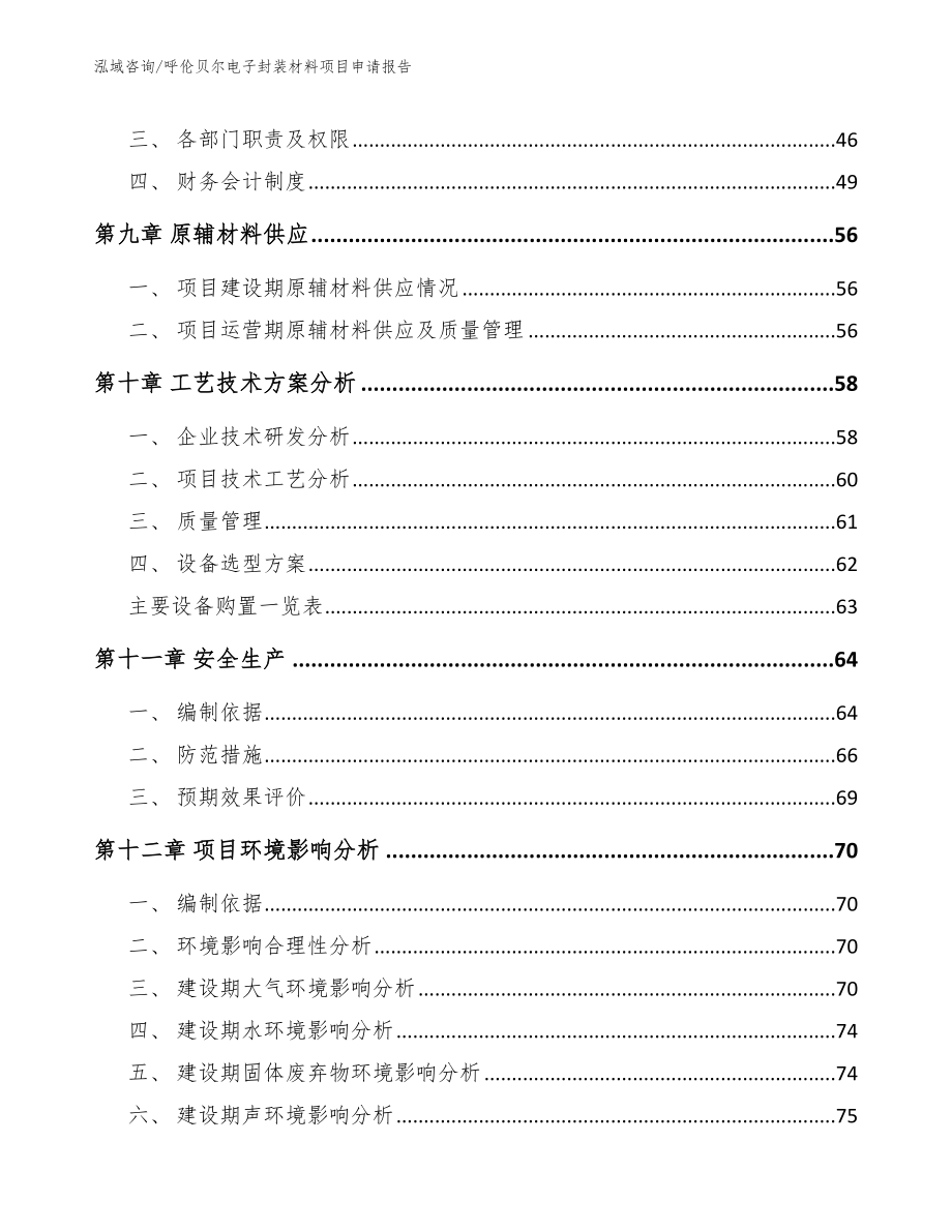 呼伦贝尔电子封装材料项目申请报告_第3页