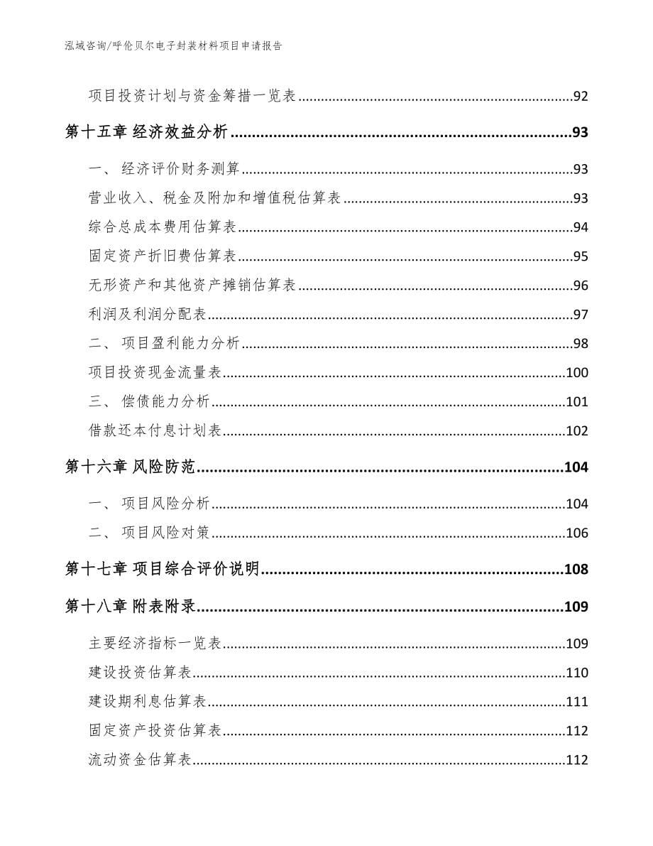 呼伦贝尔电子封装材料项目申请报告_第5页