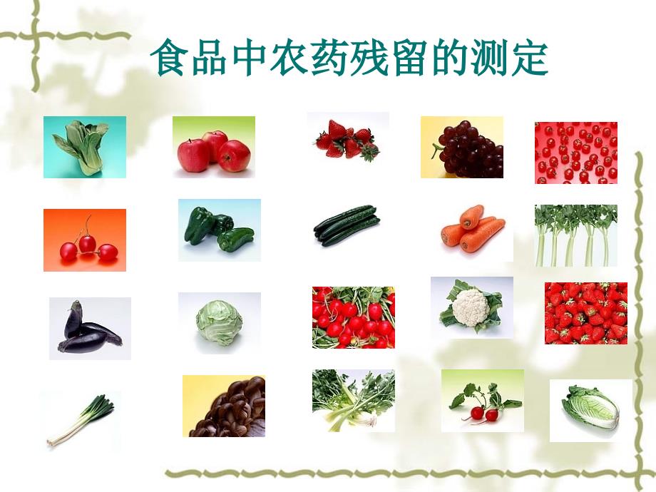 【PPT】食品中农药残留的测定(精)课件_第1页