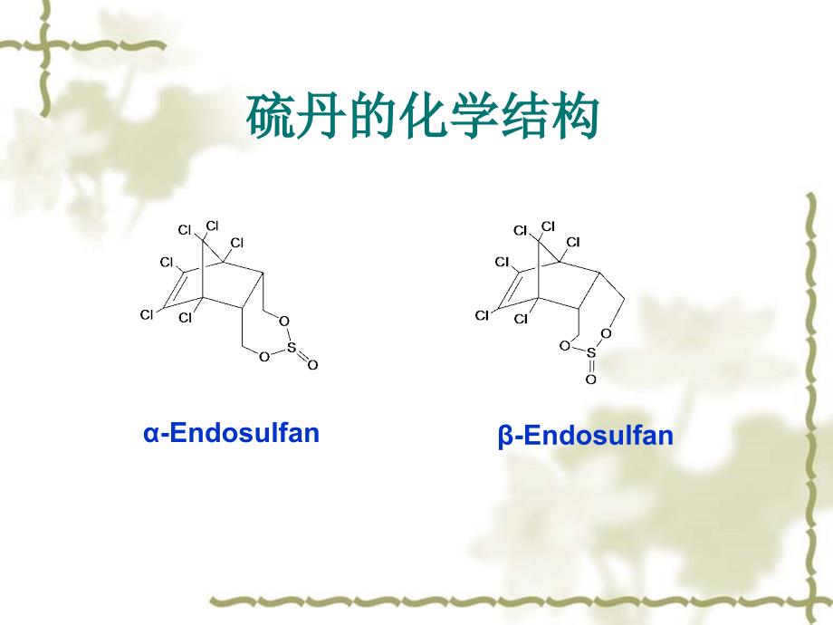 【PPT】食品中农药残留的测定(精)课件_第3页