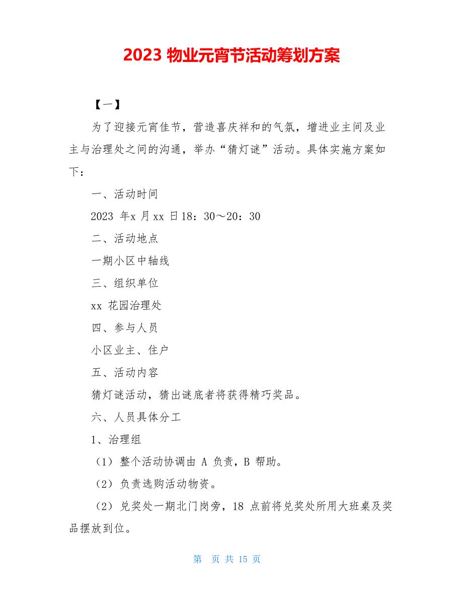 2023年物业元宵节活动策划方案_第1页