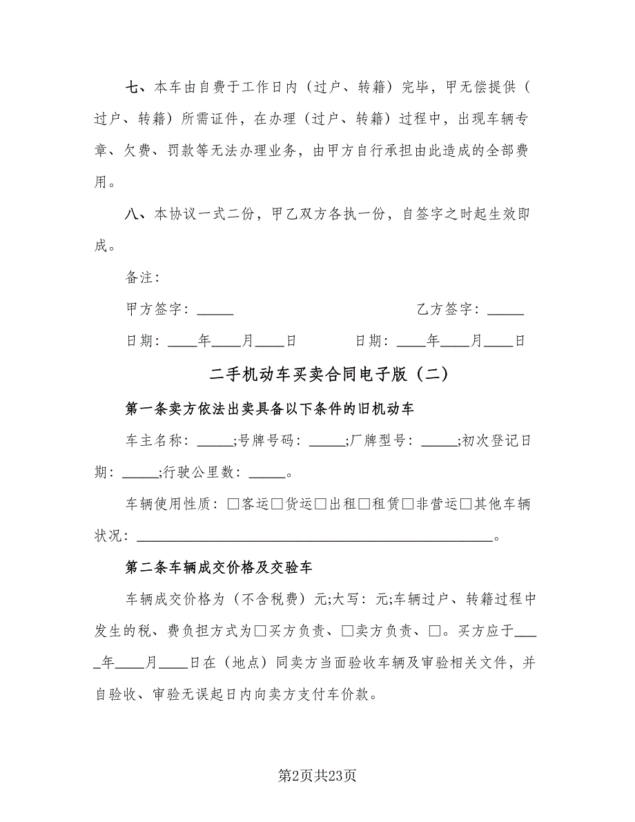 二手机动车买卖合同电子版（八篇）.doc_第2页