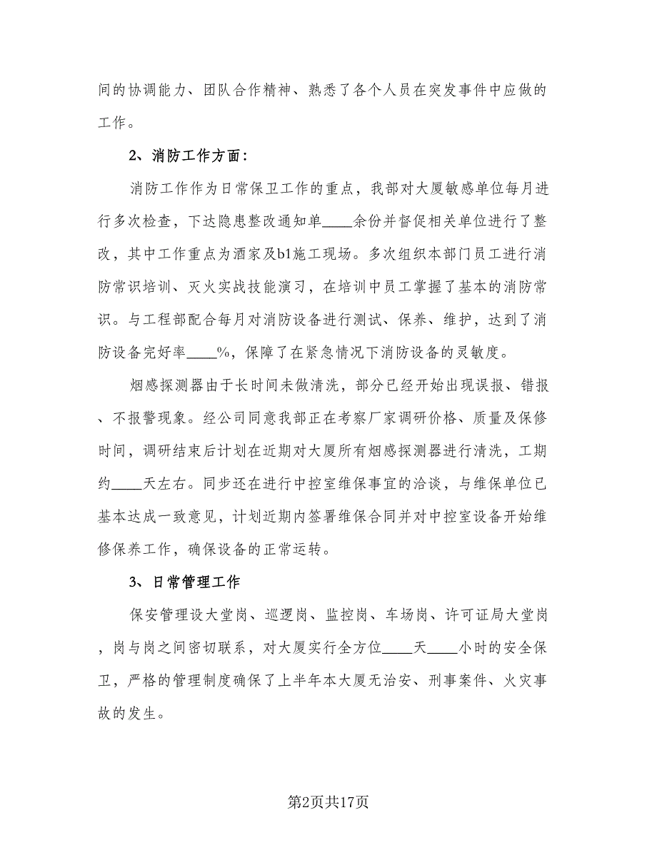 物业保安个人年终总结参考范文（5篇）_第2页