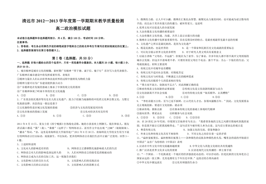 清远市2012—2013学年度第一学期期末教学质量检测高二政治试题第Ⅰ卷.doc_第1页