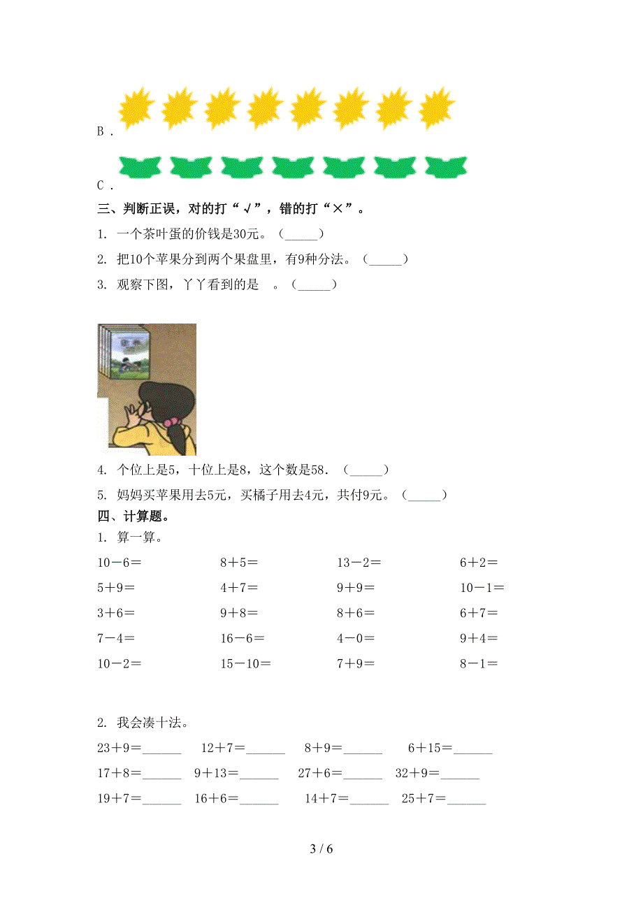 小学一年级上学期数学第一次月考考试必考题西师大版_第3页