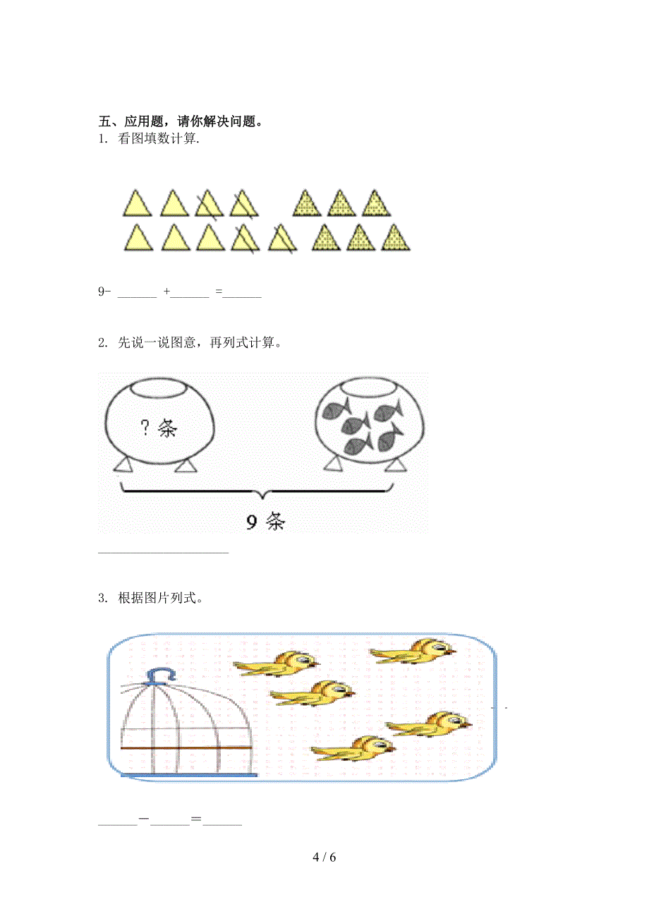 小学一年级上学期数学第一次月考考试必考题西师大版_第4页