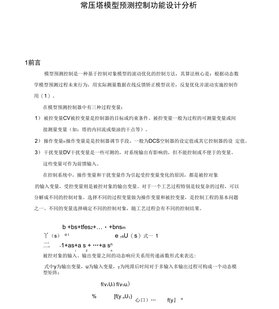 常压塔APC控制策略分析_第1页