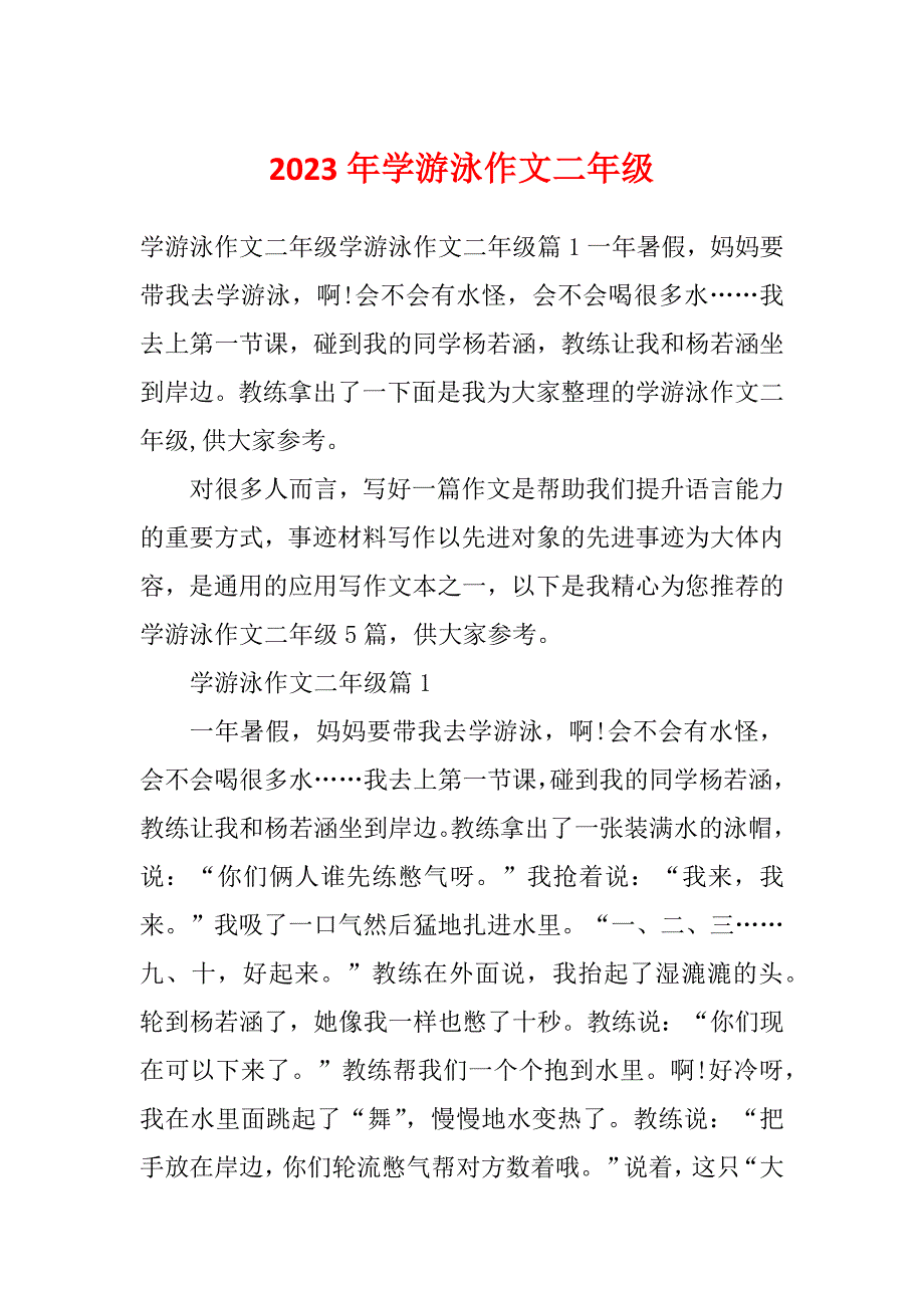 2023年学游泳作文二年级_第1页