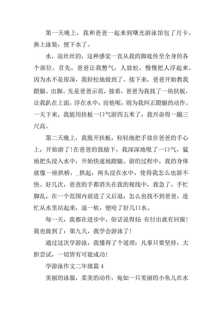 2023年学游泳作文二年级_第4页