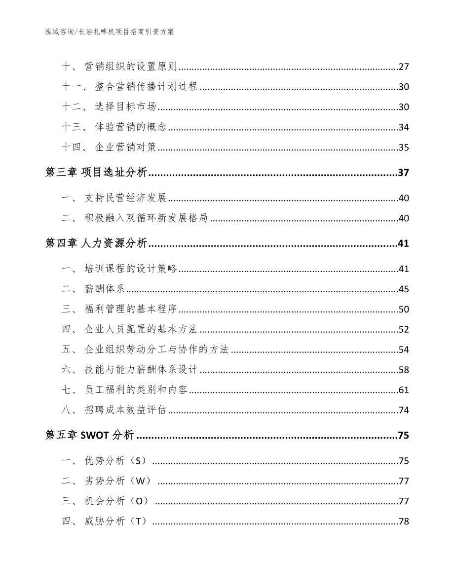 长治扎啤机项目招商引资方案_第2页