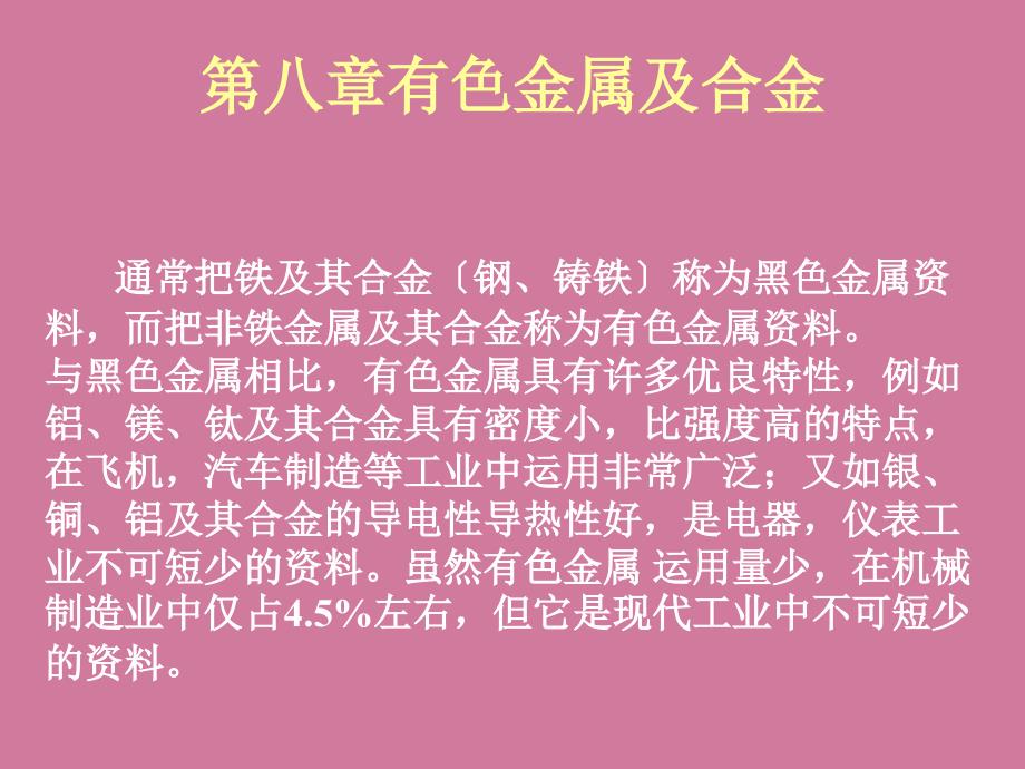 第八章有色金属材料rppt课件_第1页