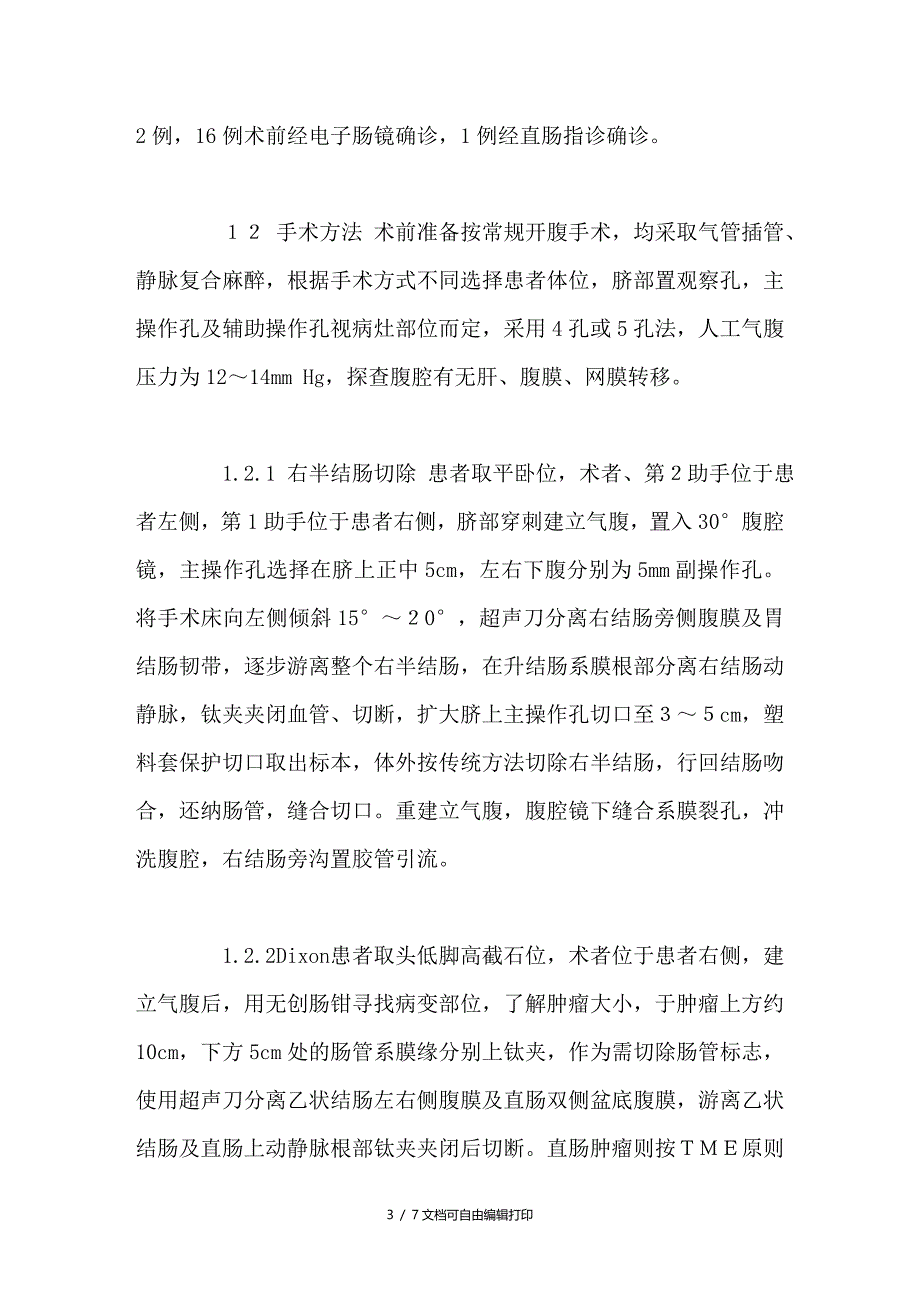 腹腔镜辅助结直肠癌根治术１７例报告_第3页