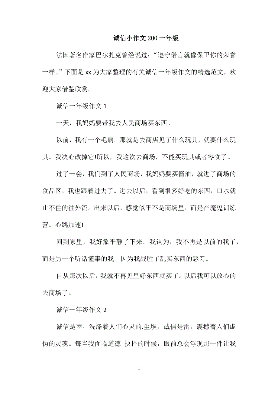 诚信小作文200一年级_第1页