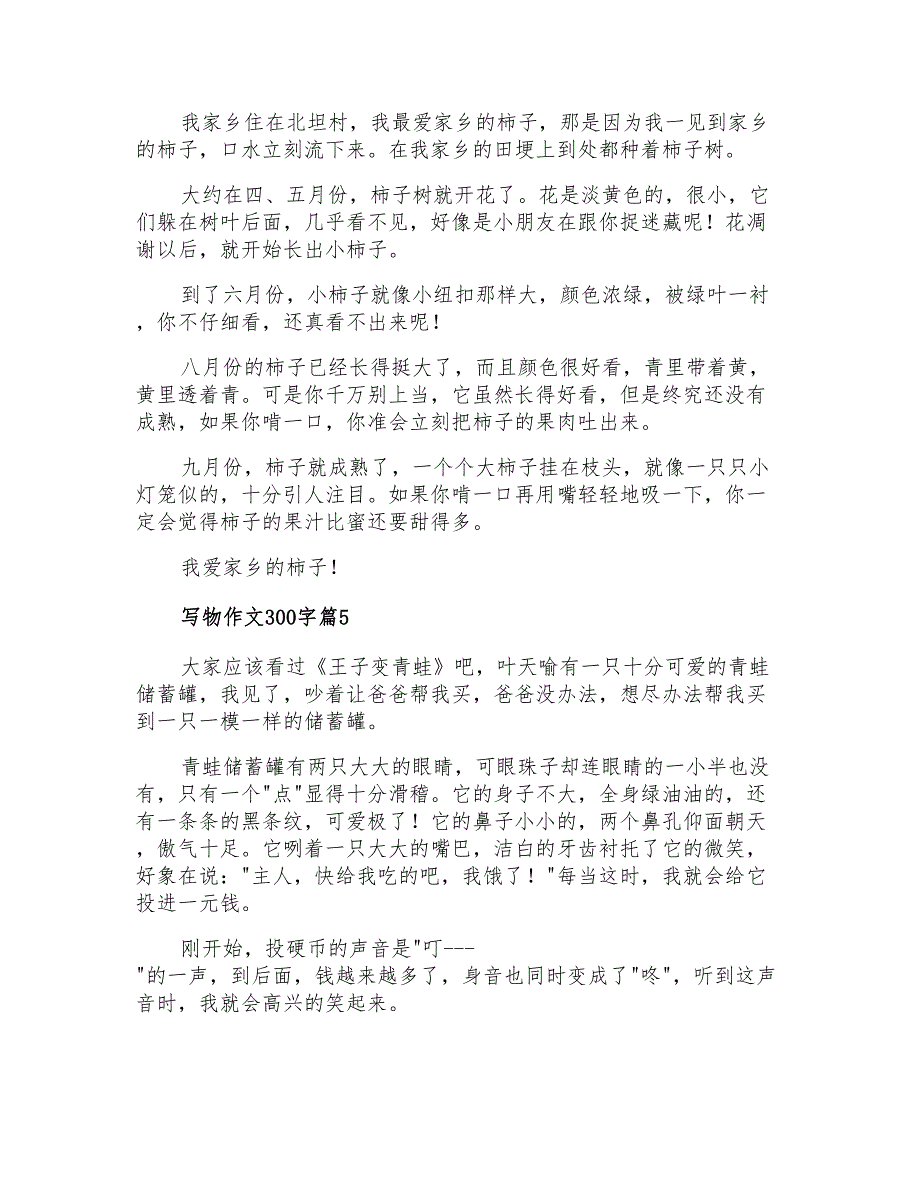 2021年精选写物作文300字合集八篇_第3页