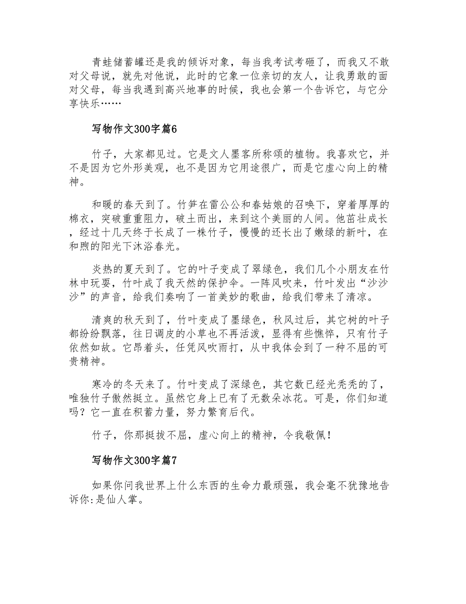 2021年精选写物作文300字合集八篇_第4页