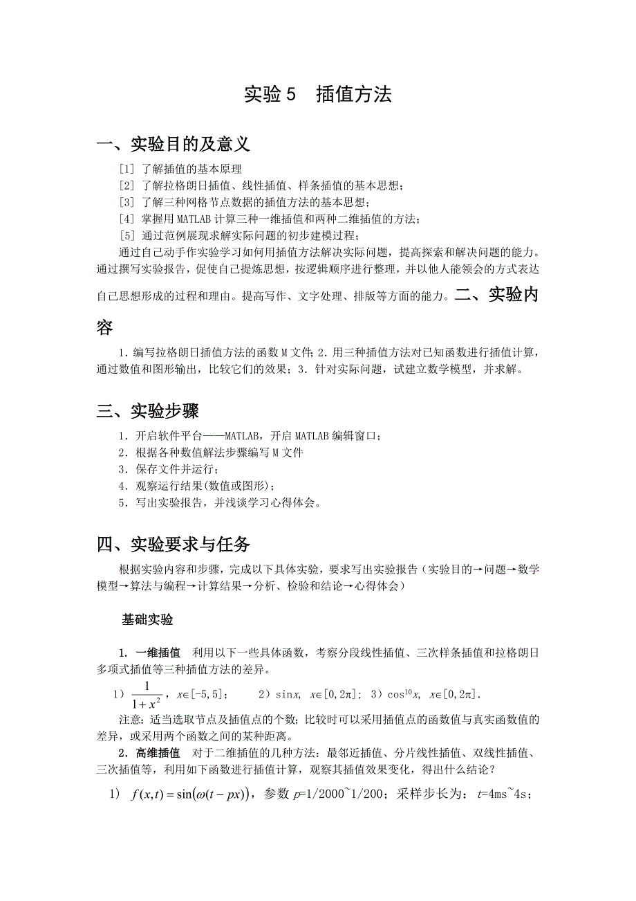 实验5插值方法.doc_第1页