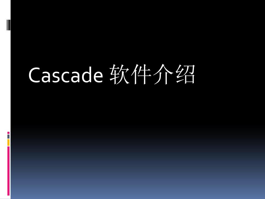 cascade软件介绍PPT课件_第1页