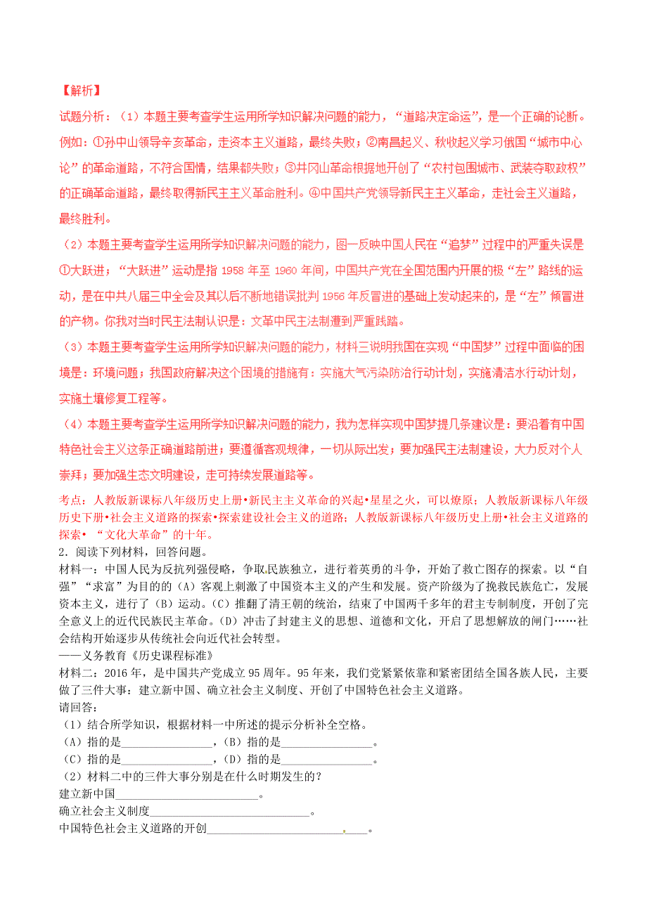 【最新】中考历史第03期 专题03 社会主义道路的探索1含解析_第2页