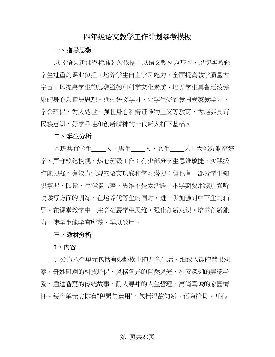 四年级语文教学工作计划参考模板（四篇）.doc_第1页