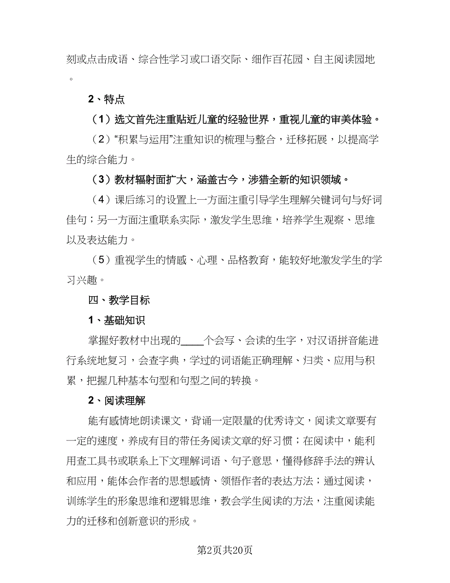 四年级语文教学工作计划参考模板（四篇）.doc_第2页