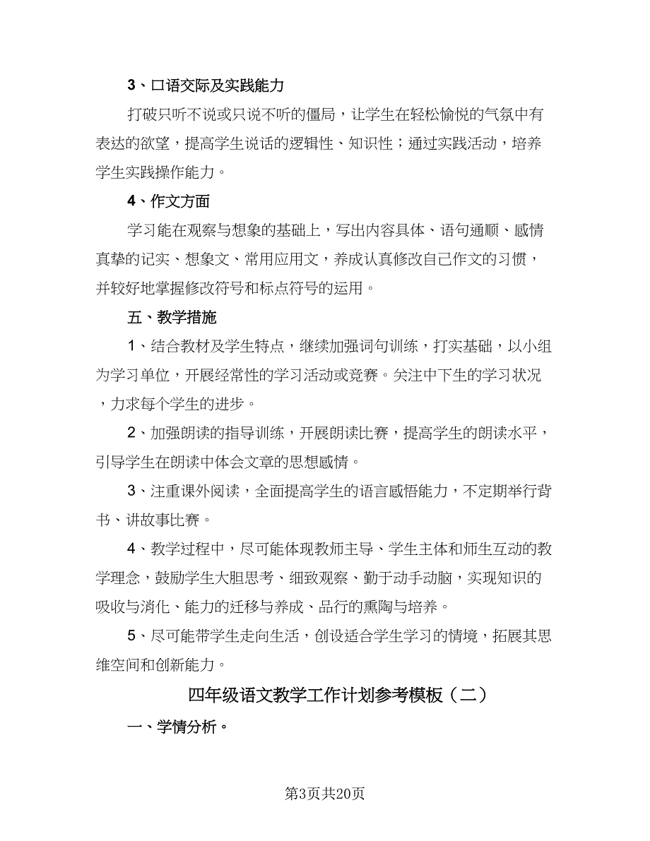 四年级语文教学工作计划参考模板（四篇）.doc_第3页