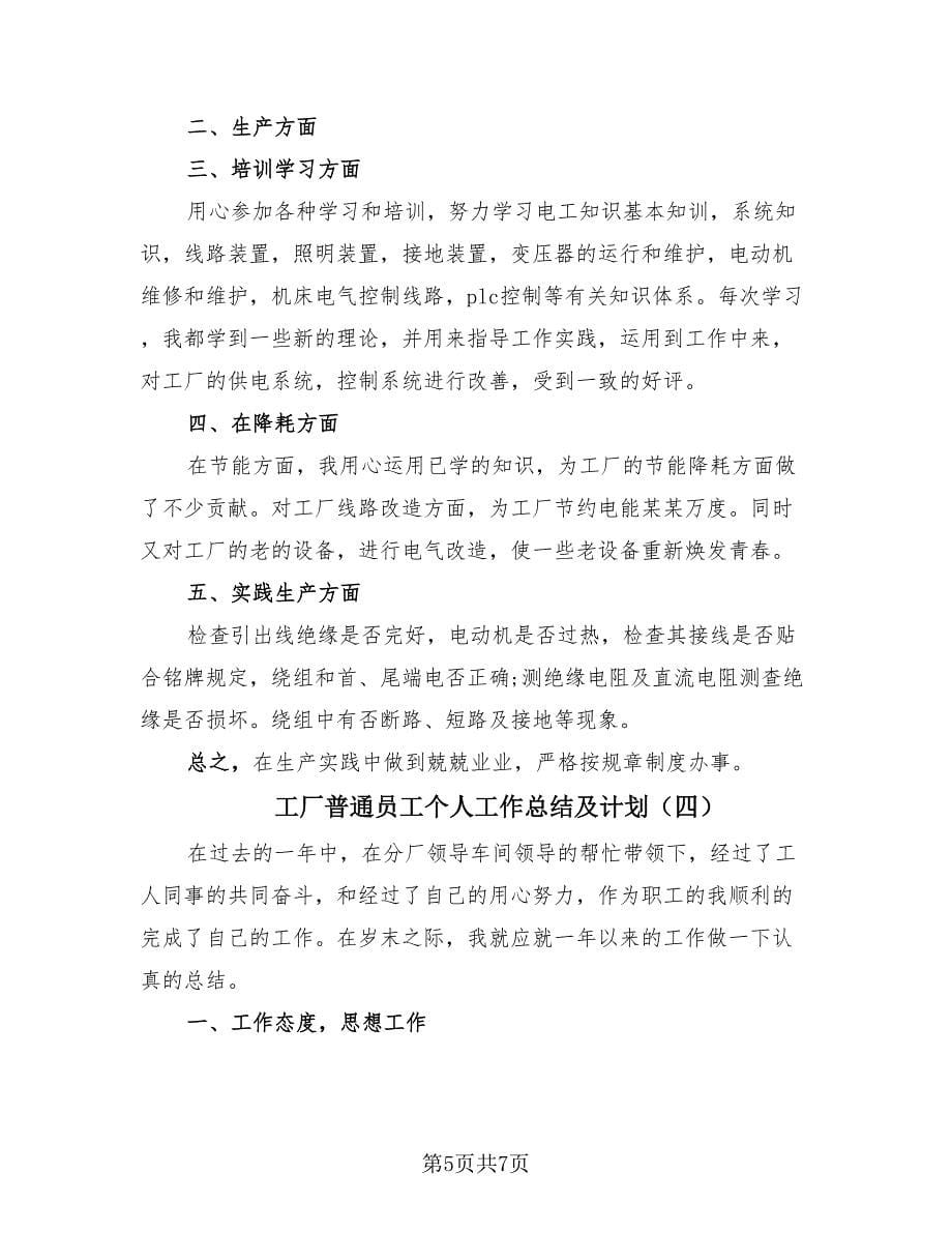 工厂普通员工个人工作总结及计划（4篇）.doc_第5页