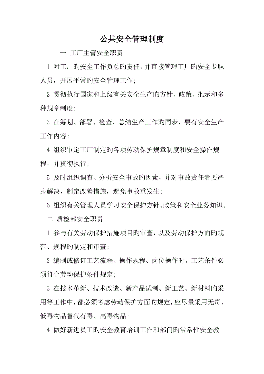 精选公共安全管理新版制度word范文_第1页