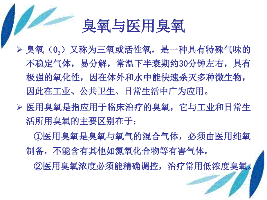 医用臭氧注意事项_第4页