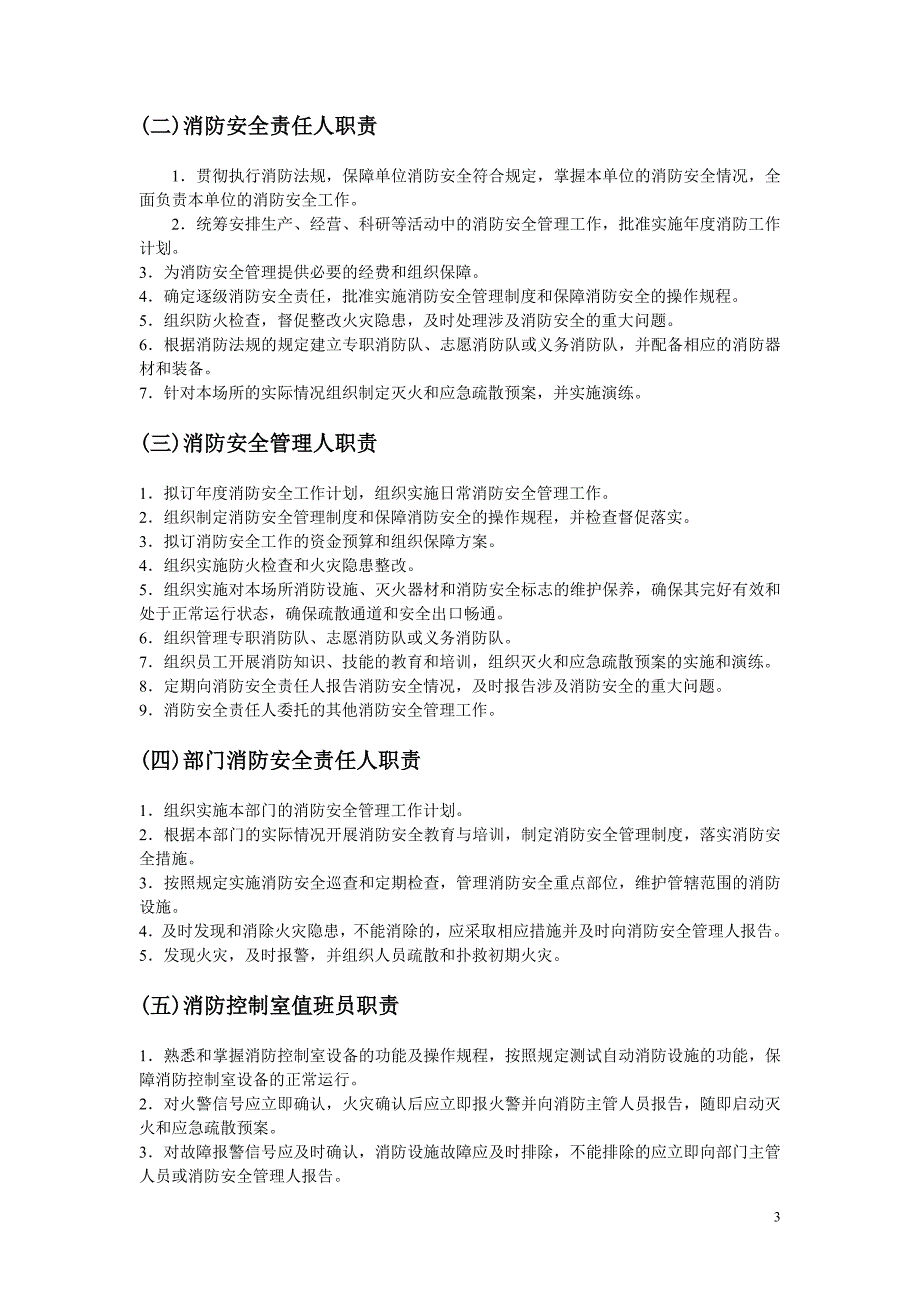 社会单位消防安全标准化管理建设标准_第3页