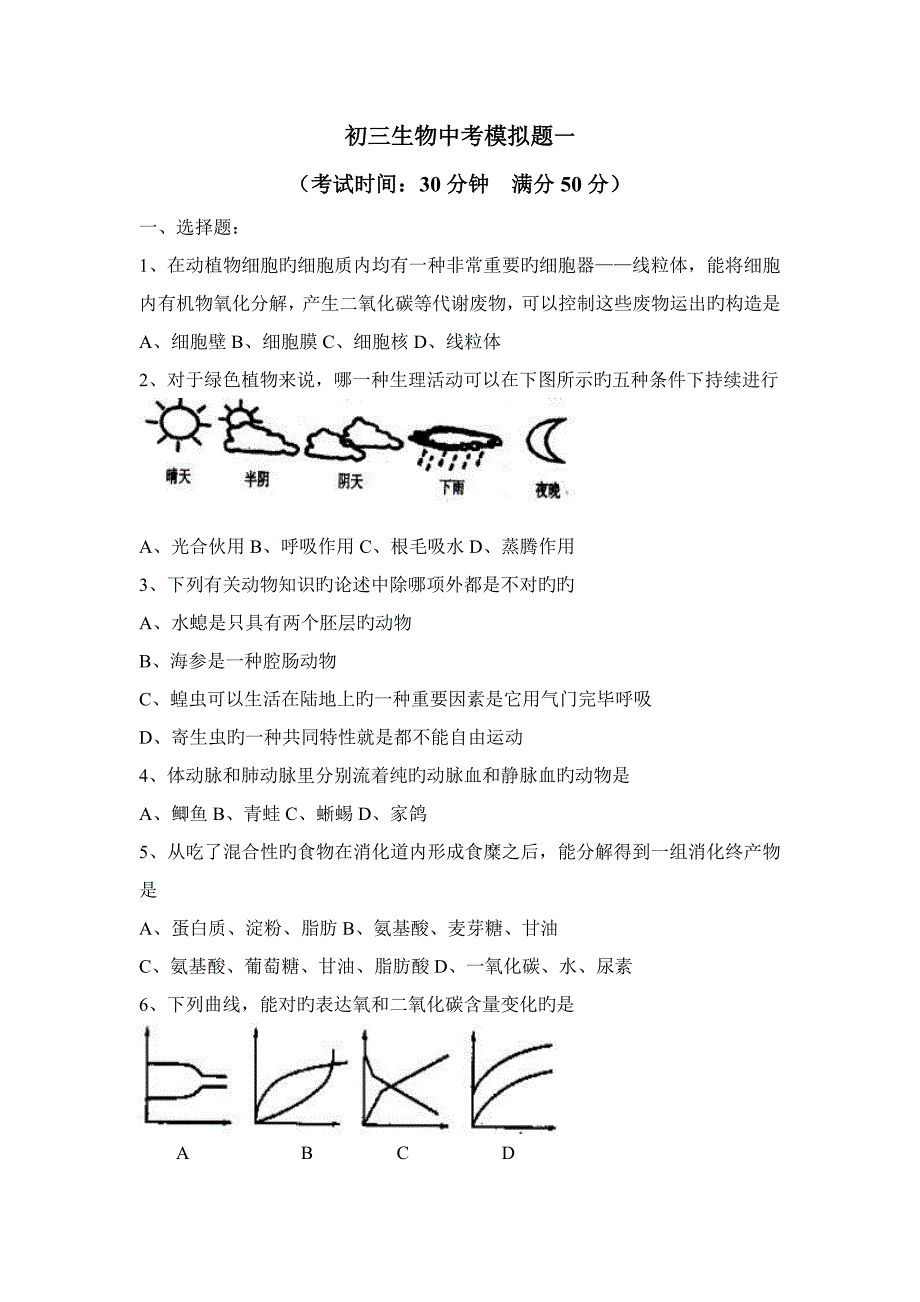 初三生物中考模拟题一_第1页