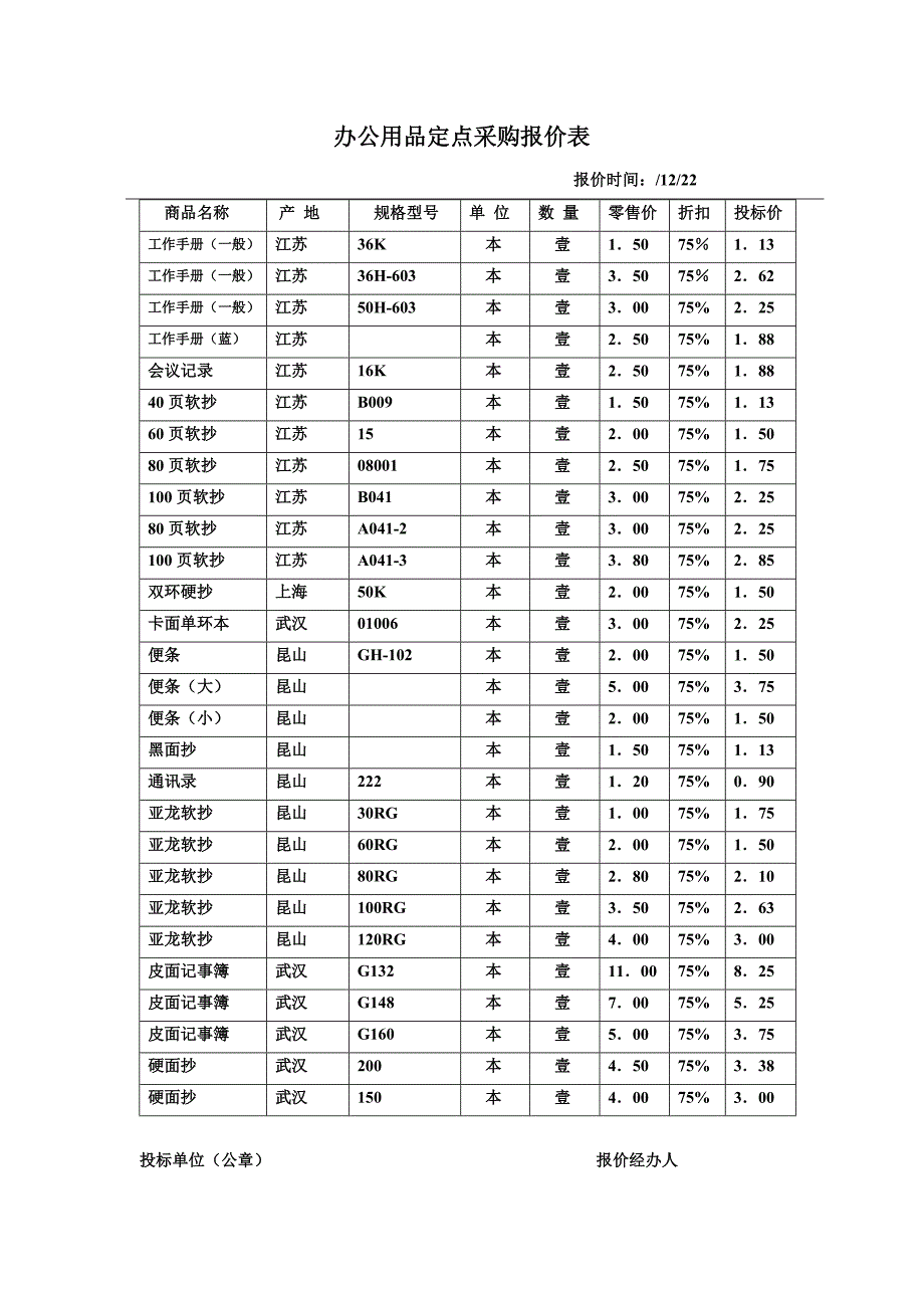 办公用品定点采购报价表_第1页