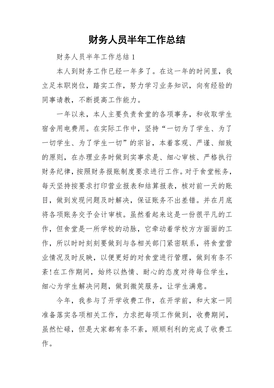 财务人员半年工作总结.doc_第1页