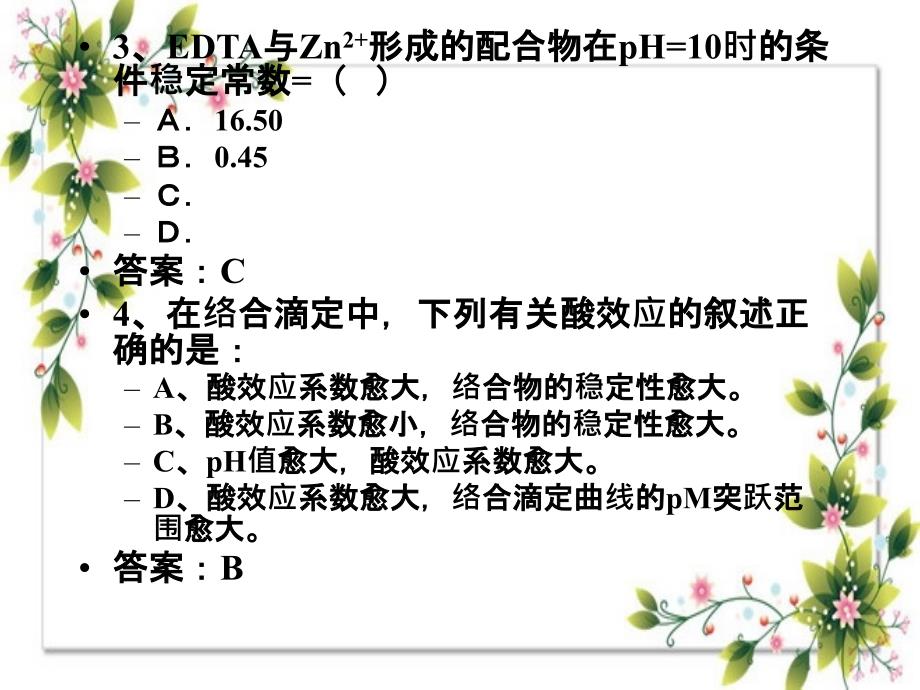 第六章配位滴定复习_第4页