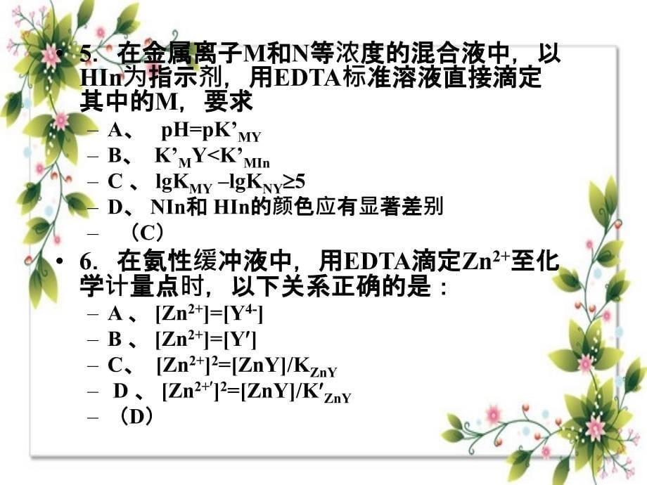 第六章配位滴定复习_第5页