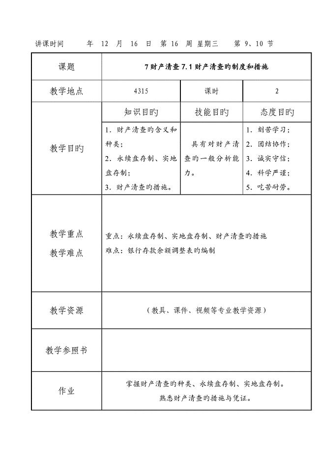 基础会计教案项目财产清查.doc